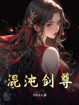 混沌剑神笔趣阁无弹窗 最新章节 无弹窗 笔趣阁