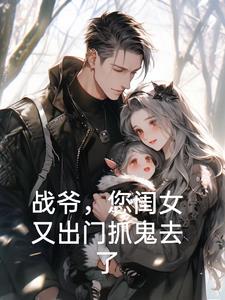 战爷,您闺女又出门抓鬼去了