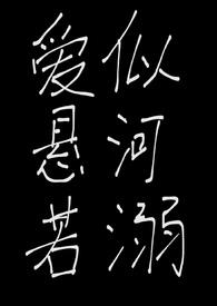 爱似河bug